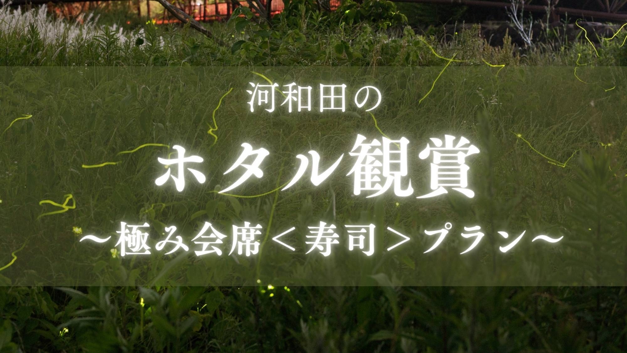 【ほたるスポット鑑賞ツアー極み＜握り寿司＞会席】ほたるの光は癒し効果抜群！福井グルメを極み会席で堪能