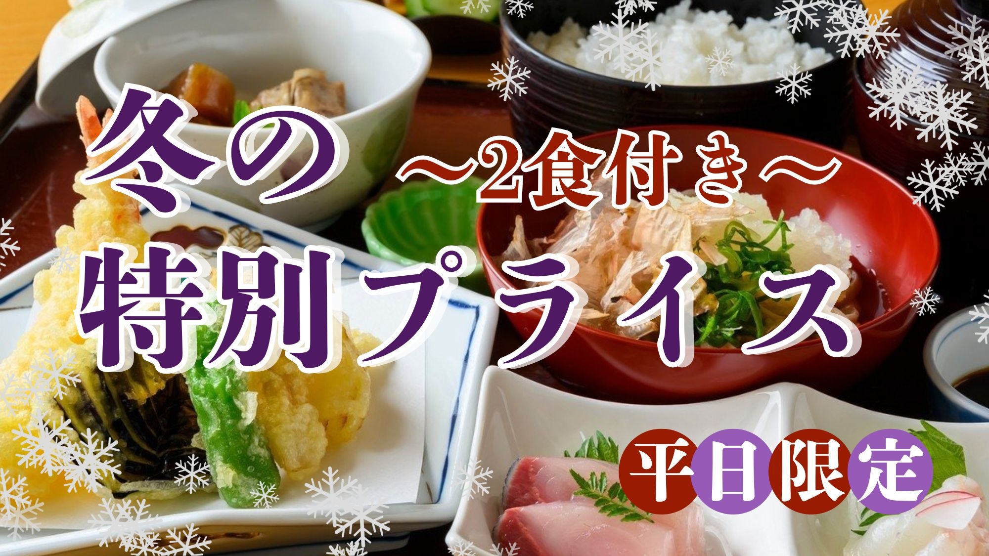 【冬の特別プライス〇2食付】福井の厳選素材を使用した料理長のお任せ定食〇温泉でリフレッシュ