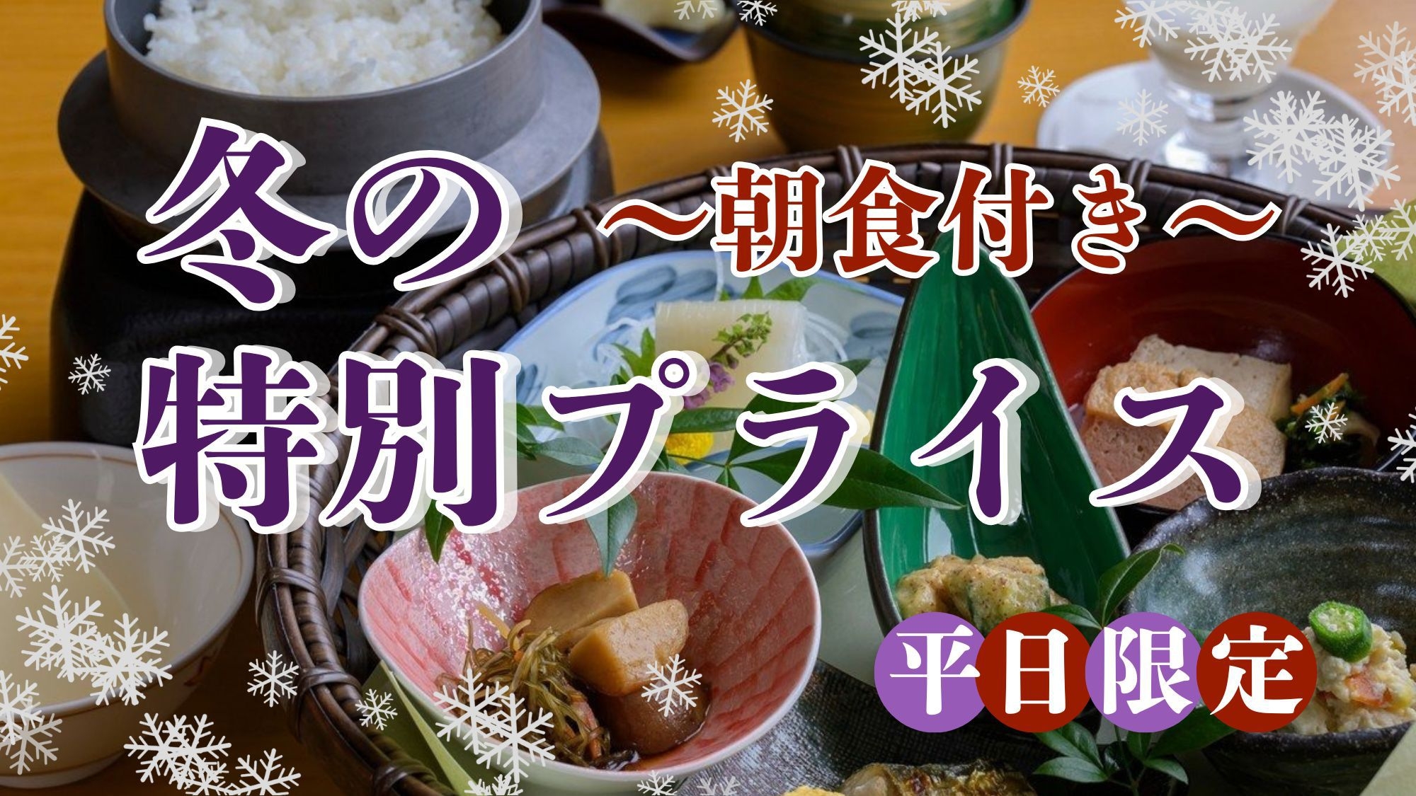 【冬の特別プライス〇朝食付】源泉かけ流し温泉の露天風呂！気軽な旅行で冬を楽しむ◎鯖江ICから15分