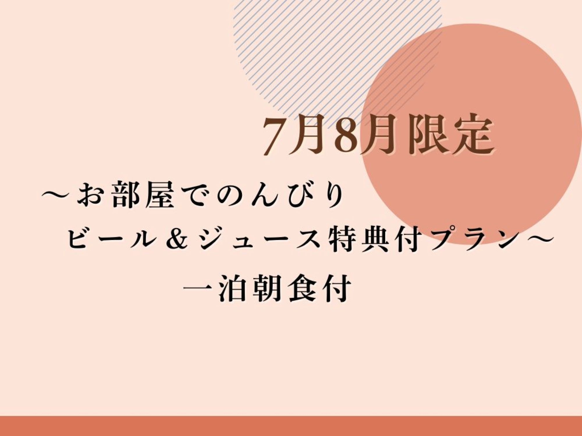 【7月8月限定】京町家を堪能する夏。料理長手作り和朝食付・お部屋でのんびりビール＆ジュース特典プラン
