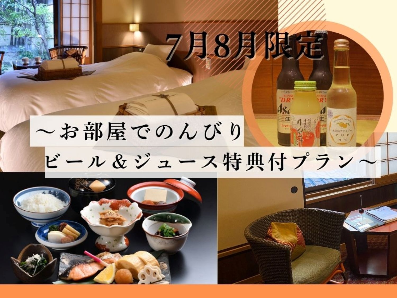 【7月8月限定】京町家を堪能する夏。料理長手作り和朝食付・お部屋でのんびりビール＆ジュース特典プラン