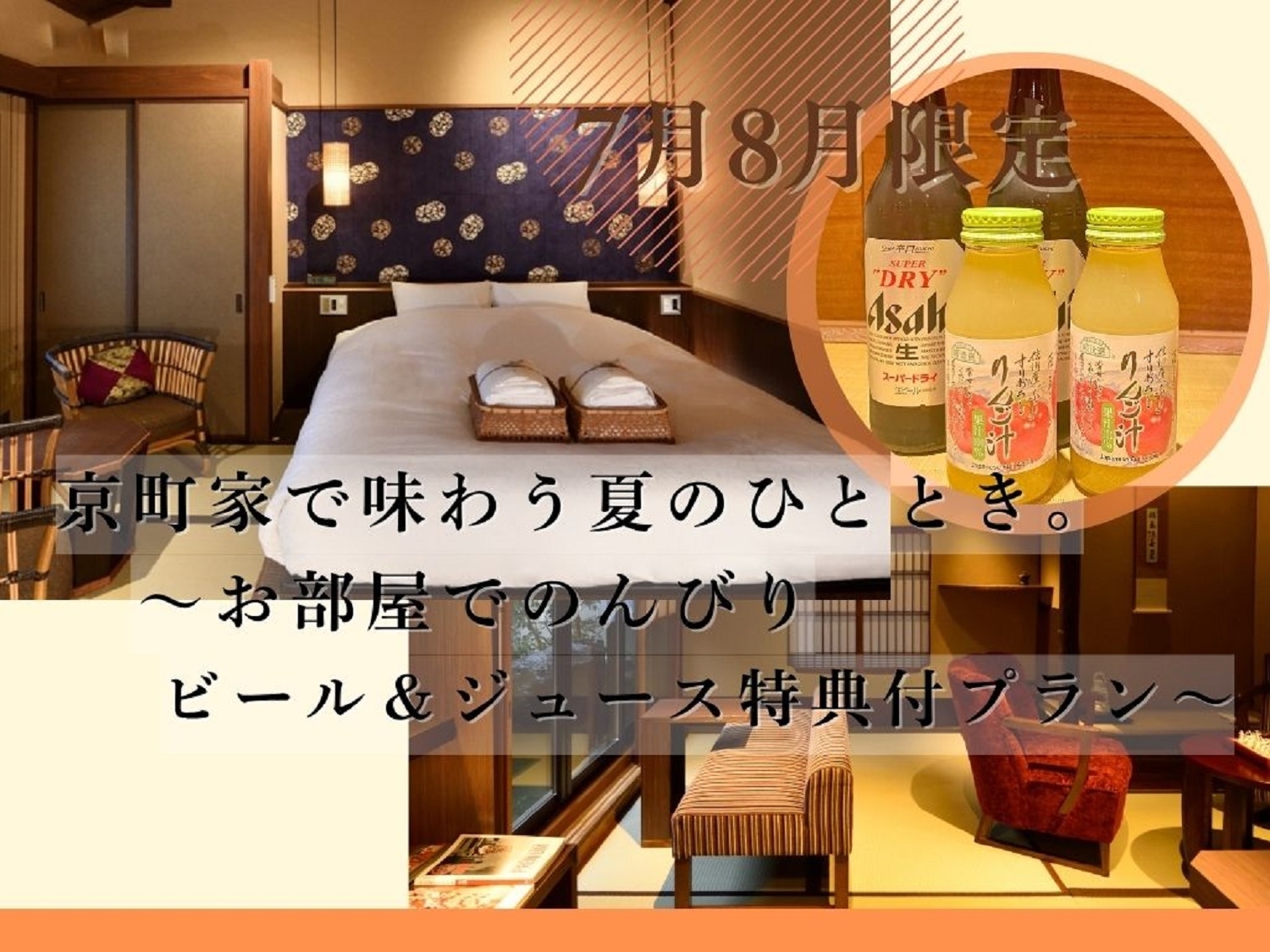 【7月8月限定】京町家で味わう夏のひととき。旬の京会席・夕朝食付・お部屋でビール＆ジュース特典プラン