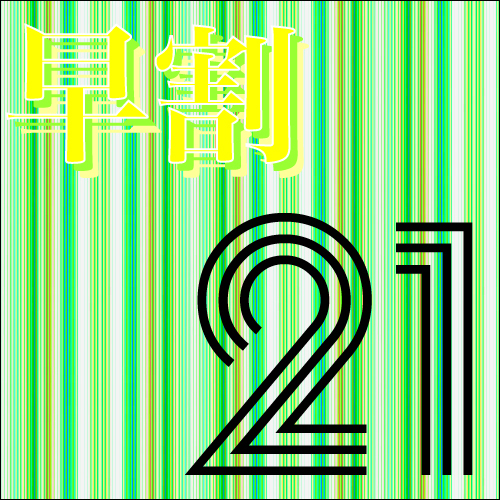 早割21♪早期ご予約でお得だ値♪　【素泊まり】 宿泊税別