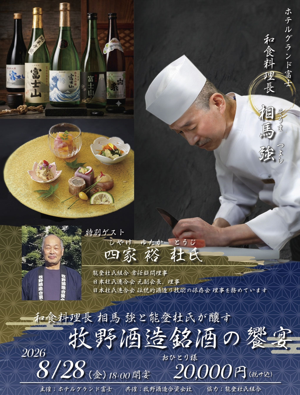 【1日限定】和食料理長 相馬強と能登杜氏が醸す 牧野酒造銘酒の饗宴