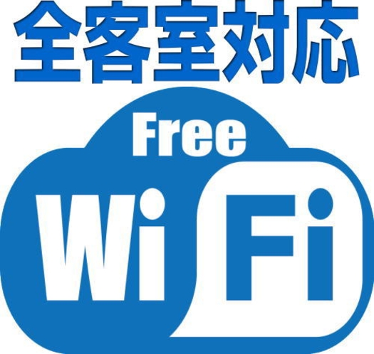 【全客室WiFi完備】お部屋で快適にインターネットをお楽しみください♪