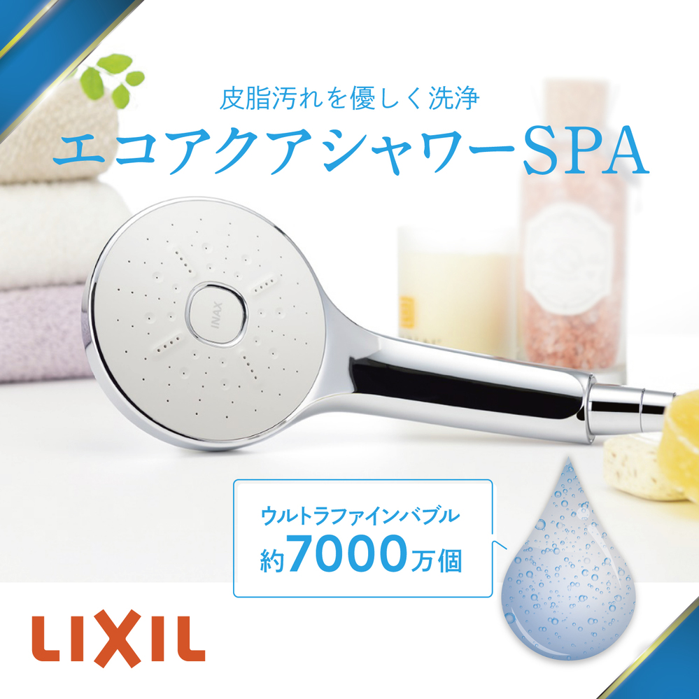 LIXIL製の多機能シャワーヘッド『エコアクアシャワーSPA』