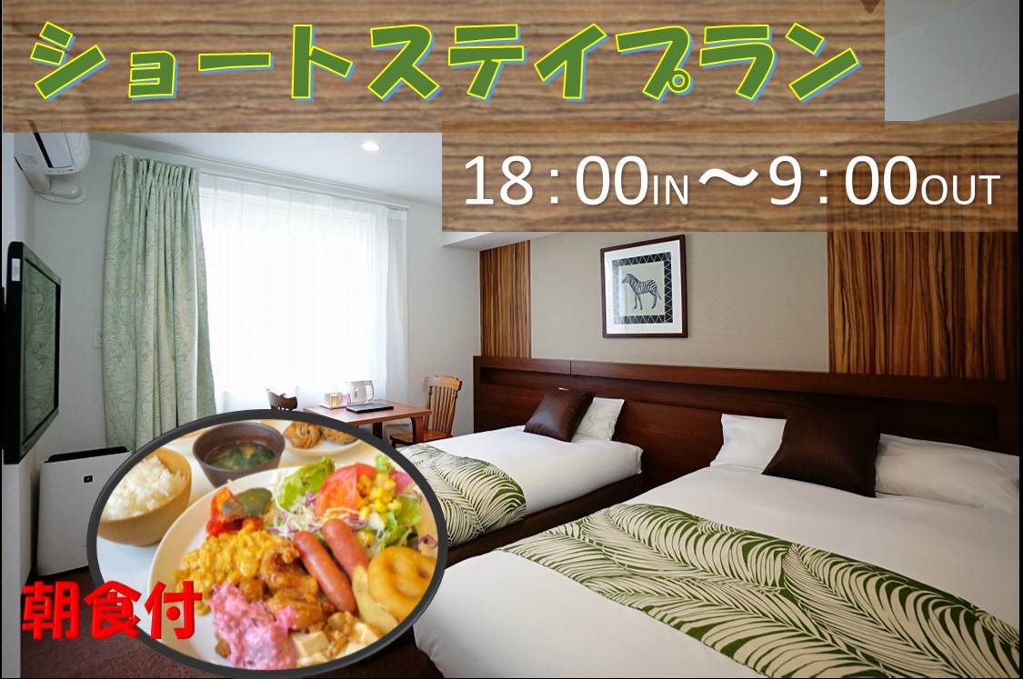 【18時以降チェックイン】ショートステイプラン（１８時IN/９時OUT）＝朝食付＝　