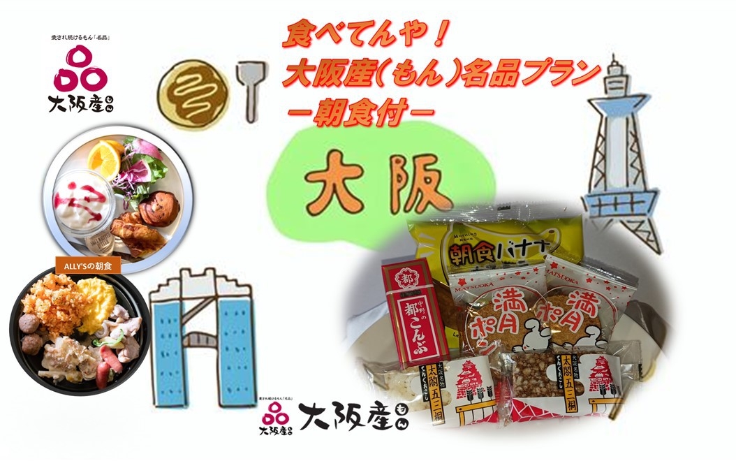 【楽天スーパーSALE】35％OFF　食べてんや！大阪産（もん）名品プラン　−朝食付−