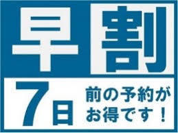 【早期7（朝食付）】7日前までのご予約でお得なプラン♪ 