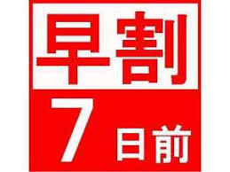 【早期7（素泊り）】7日前までのご予約でお得なプラン♪ 