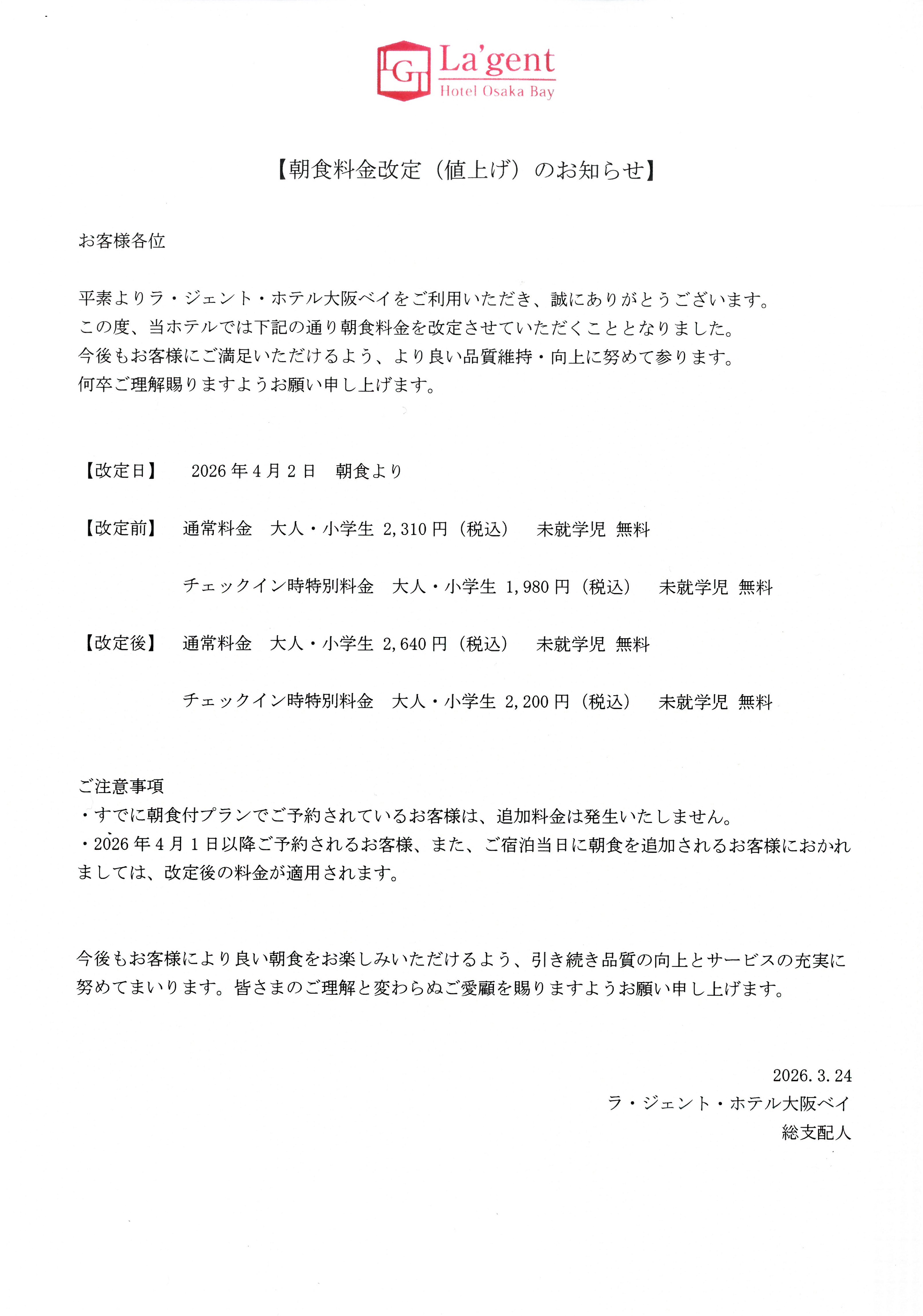 朝食料金改定のご案内
