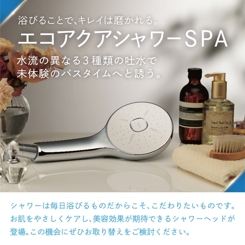 LIXIL製の多機能シャワーヘッド『エコアクアシャワーSPA』PR