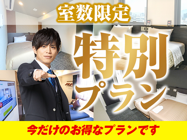 【素泊り】『リブ得 』ホテルリブマックス最安値のスペシャルプラン☆JR相模線南橋本駅より徒歩1分！