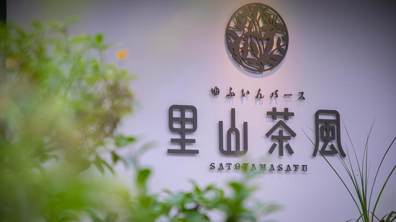 【お盆限定】おおいたの旬の味わい堪能☆茶香る宿で過ごす特別な休日♪