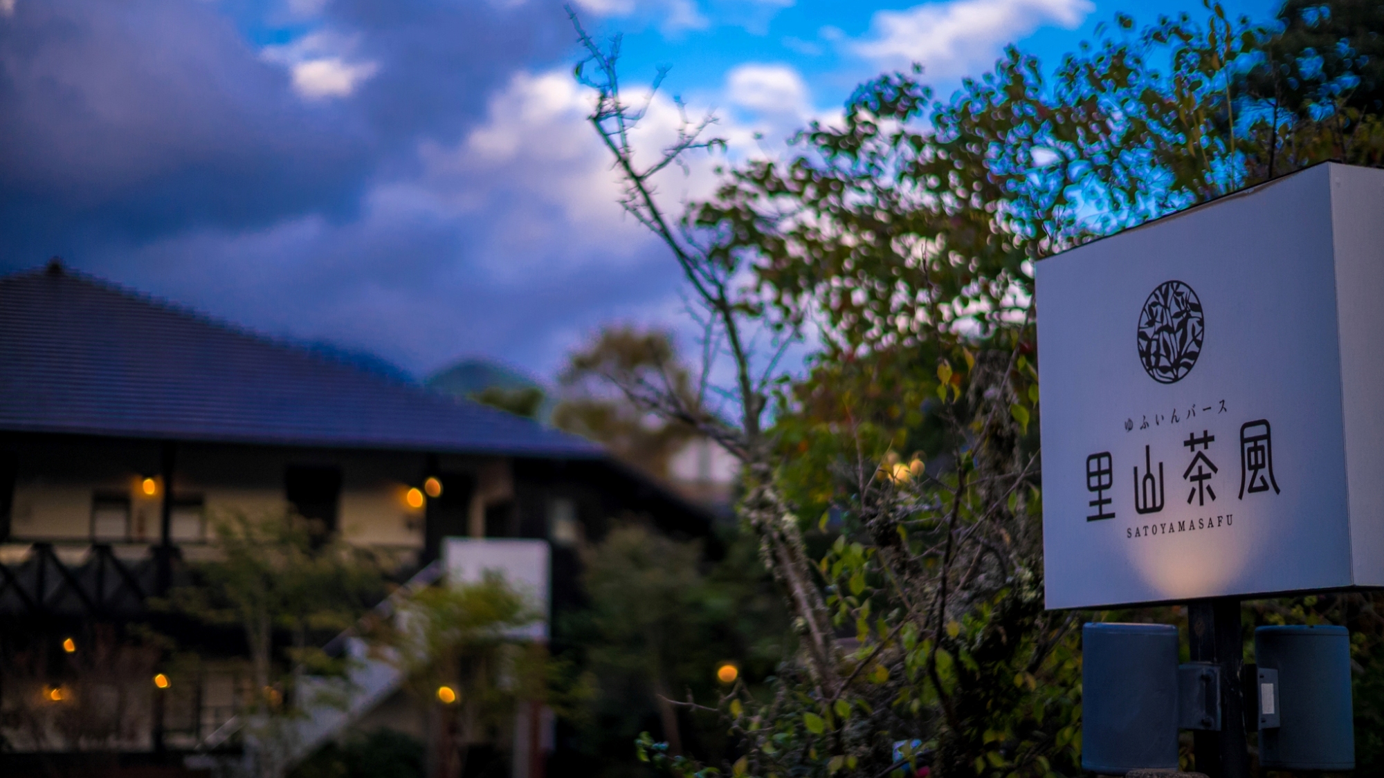 空が染まる頃、灯りがともる里山の宿