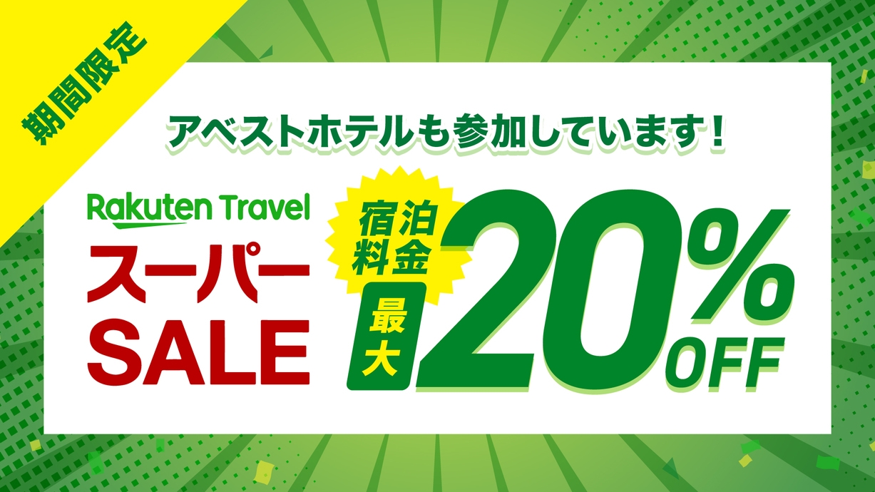 【楽天スーパーSALE】【スタンダード】基本プラン◆素泊まり
