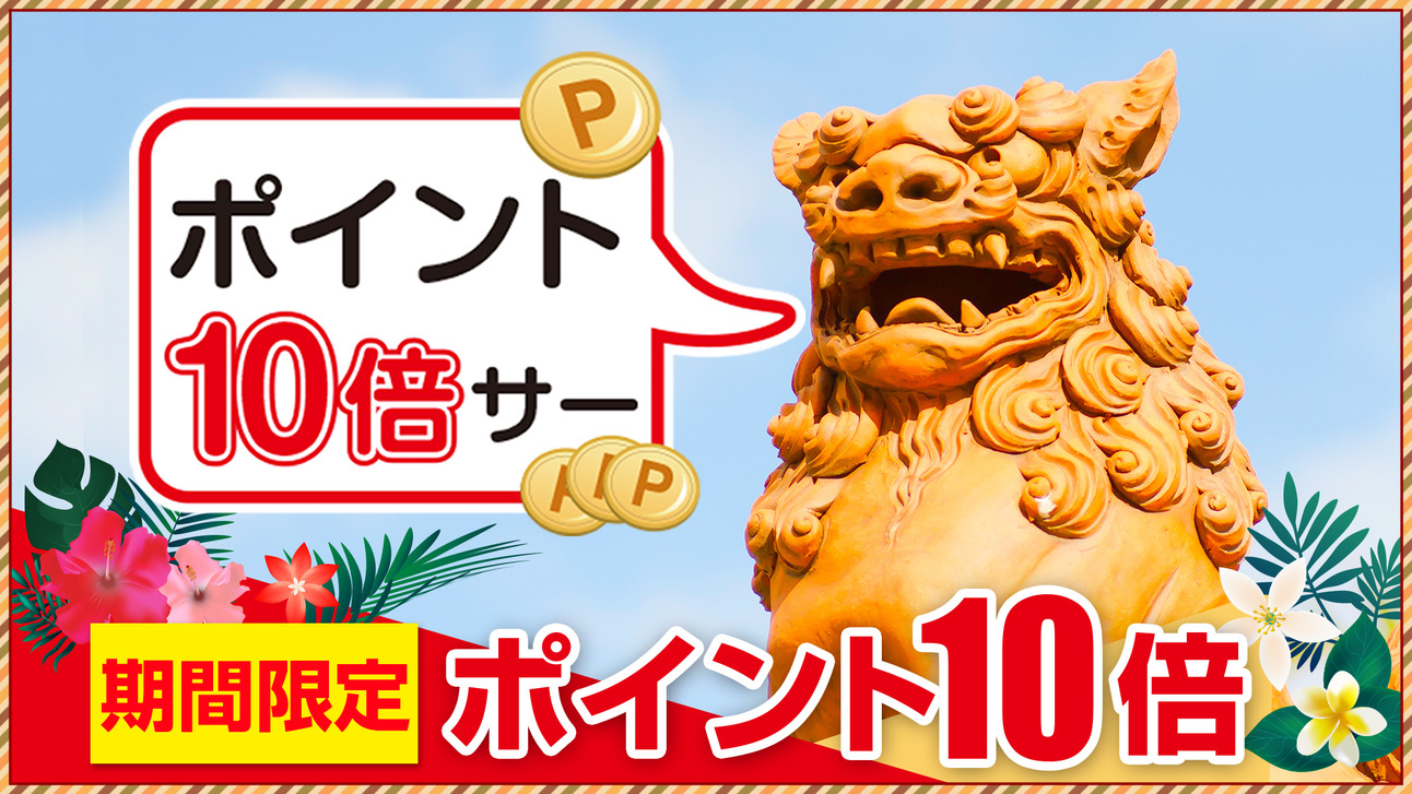 【ポイ活応援！楽天ポイント１０倍プラン】◆朝食無料