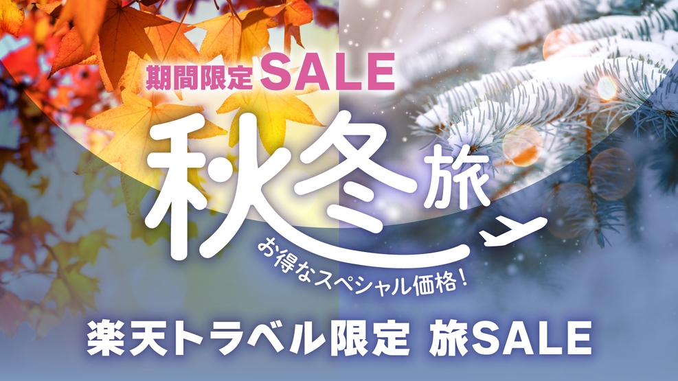 【秋冬SALE】基本プラン◆素泊まり