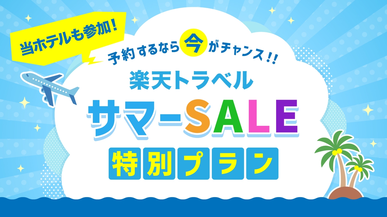 【楽天トラベルサマーSALE】基本プラン◆朝食付き