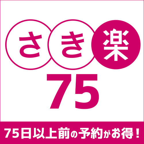 【さき楽７５】 【室数限定】☆ウェルカムドリンク＆【先着】平面駐車場＆天然温泉無料♪