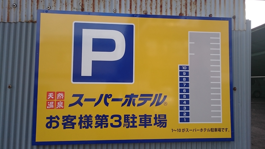第3駐車場看板