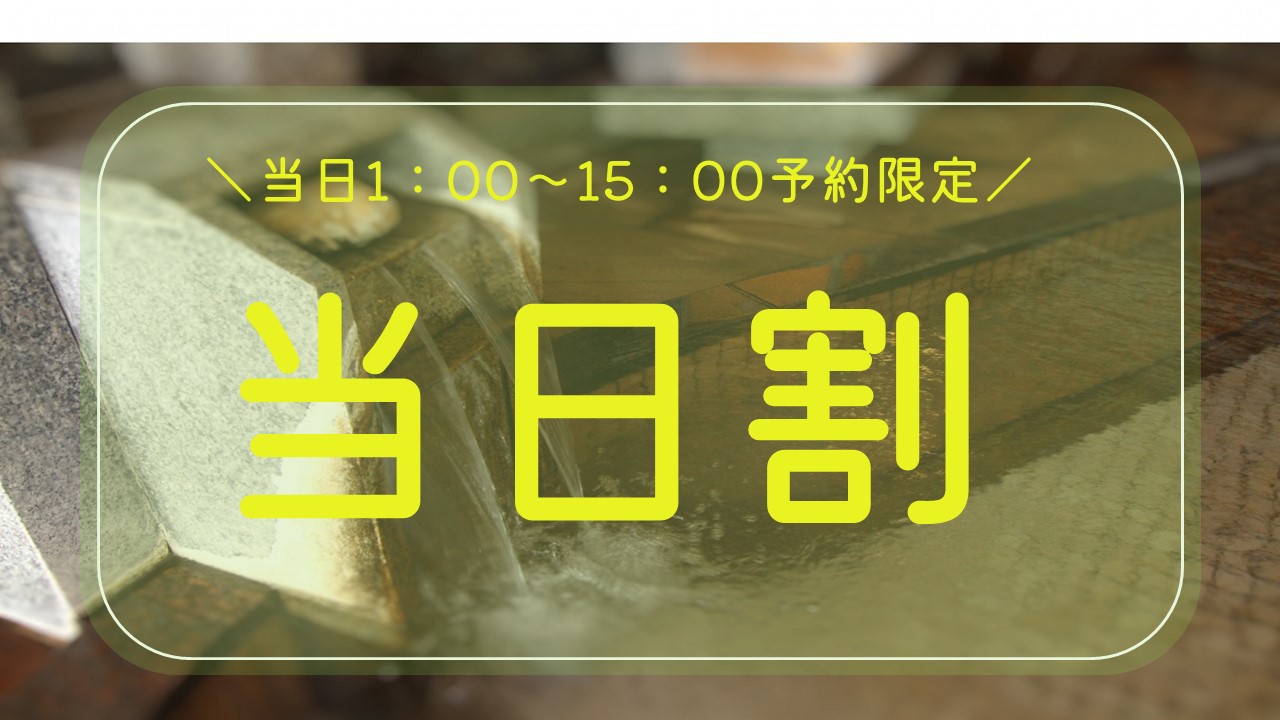  【当日割】思い立ったその日に予約でお得に温泉三昧（食事なし）  