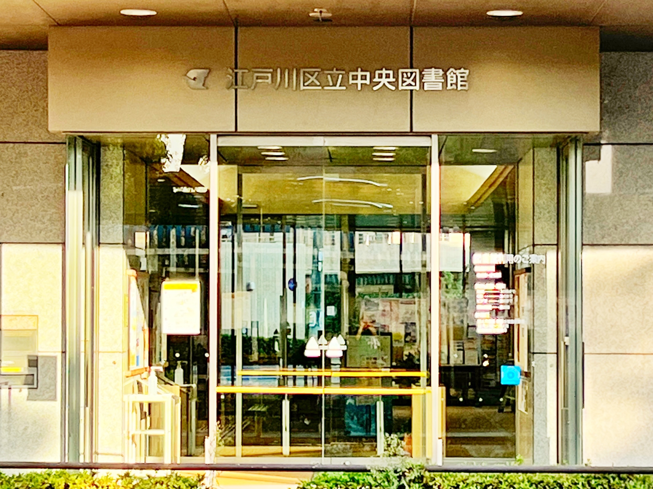 江戸川区立図書館