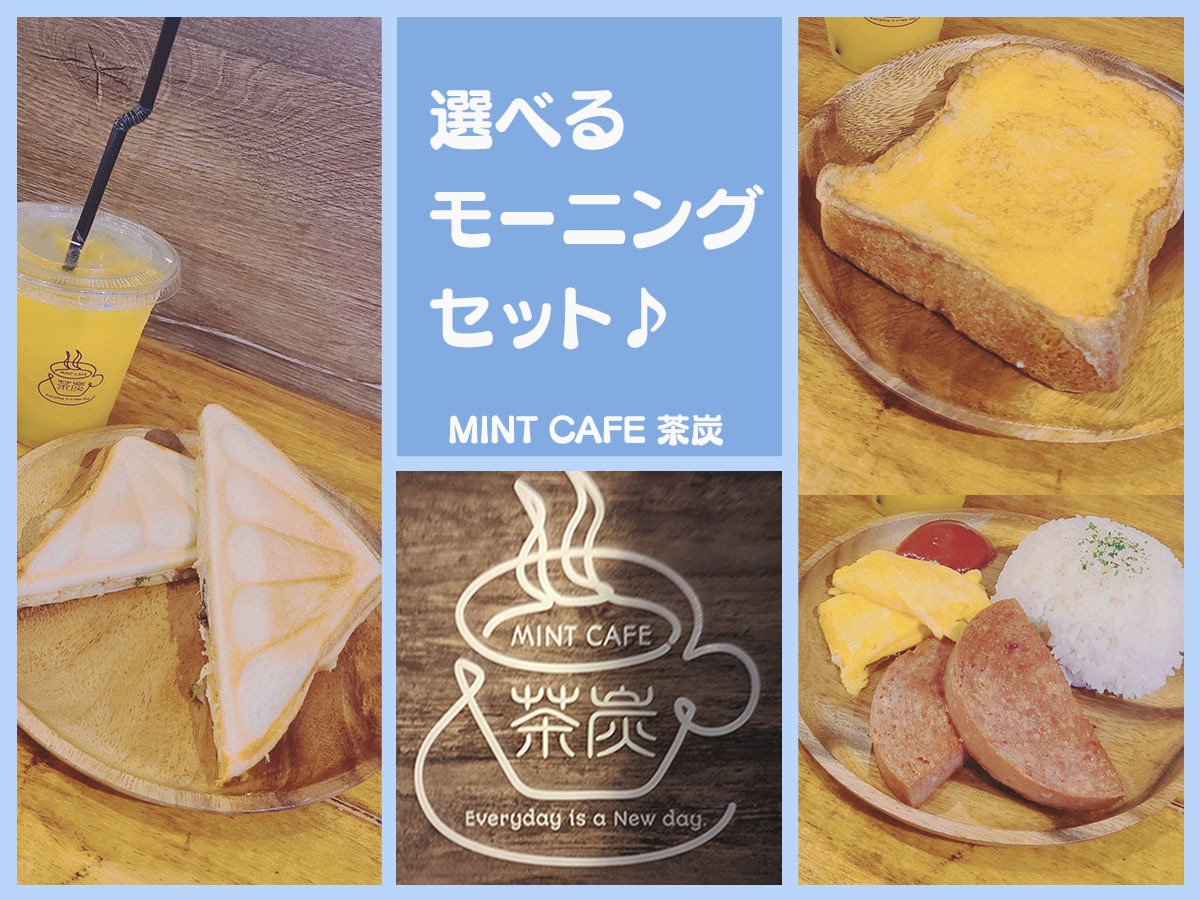 ＜現地現金決済限定＞【朝食付】MINT CAFE 茶炭の選べるモーニングセット♪（通年）