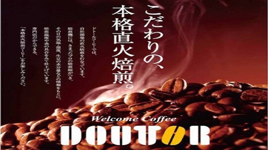 【ウェルカムサービス】挽きたてのドトールコーヒー（15:00～22:00、6:30～10:00）