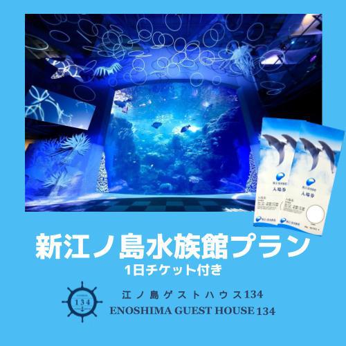【新江ノ島水族館】えのすい入場券付き宿泊プラン