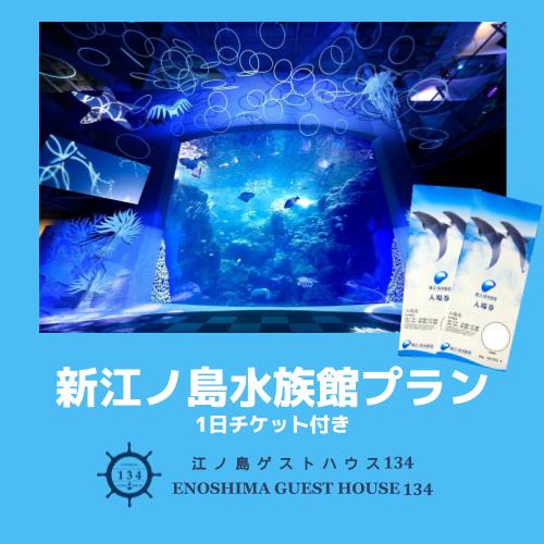 新江ノ島水族館