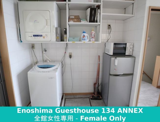 【江ノ島ゲストハウス１３４ANNEX】洗濯機・乾燥機・冷蔵庫