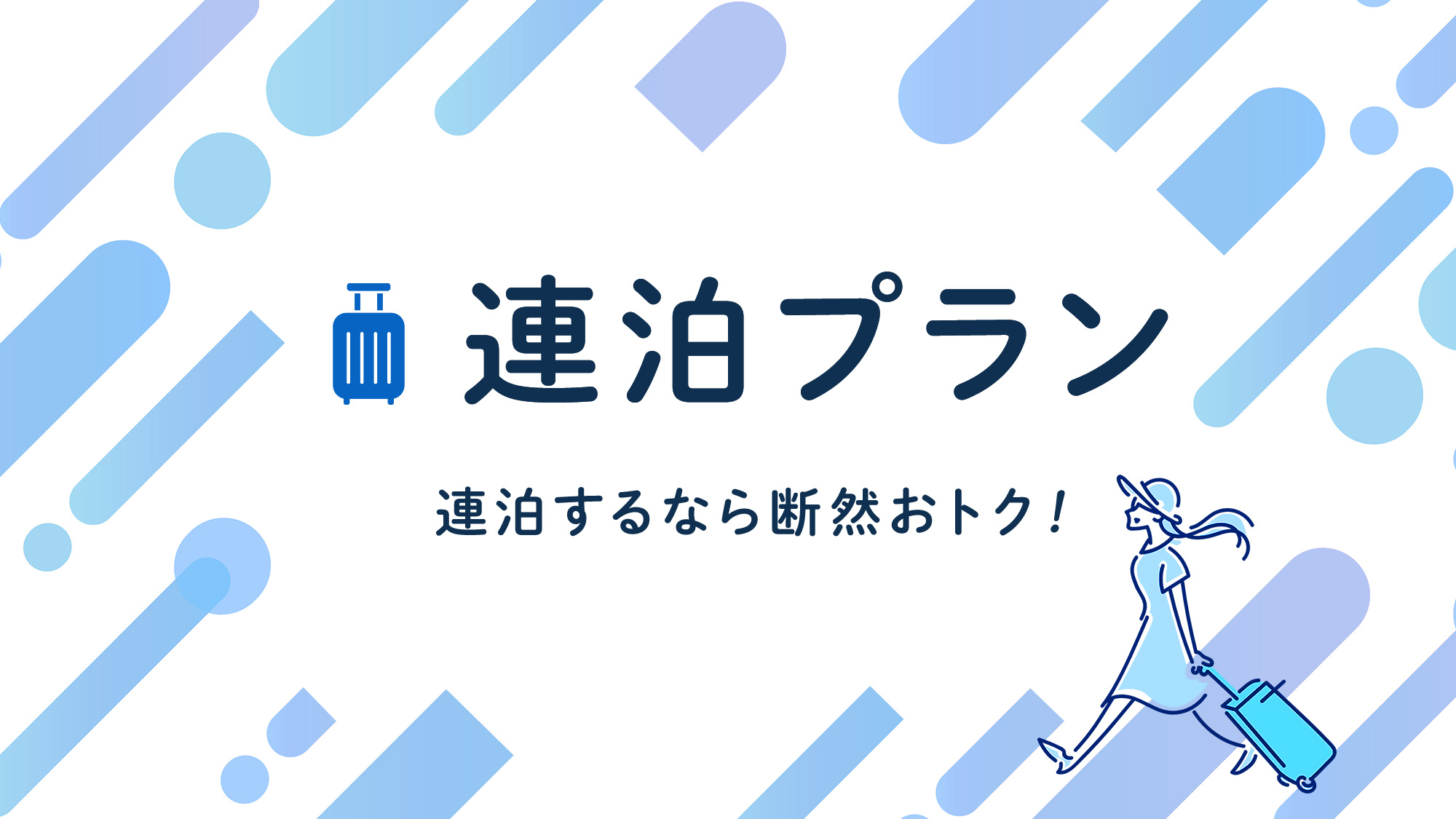 【連泊プラン】2泊以上なら、こちらのプランがお得です♪