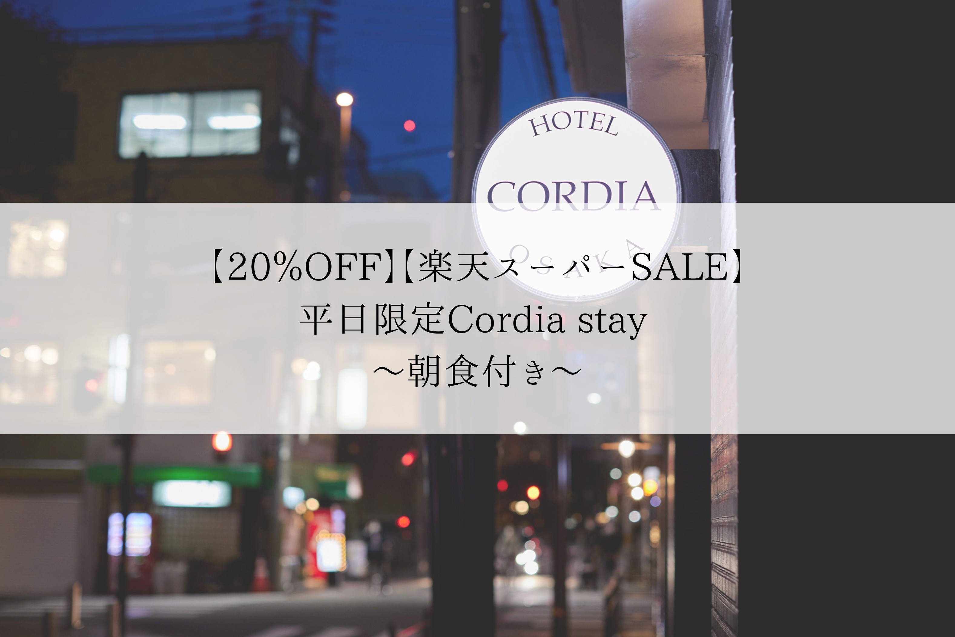 【20％OFF】【楽天スーパーSALE】平日限定Cordia stay 〜朝食付き〜