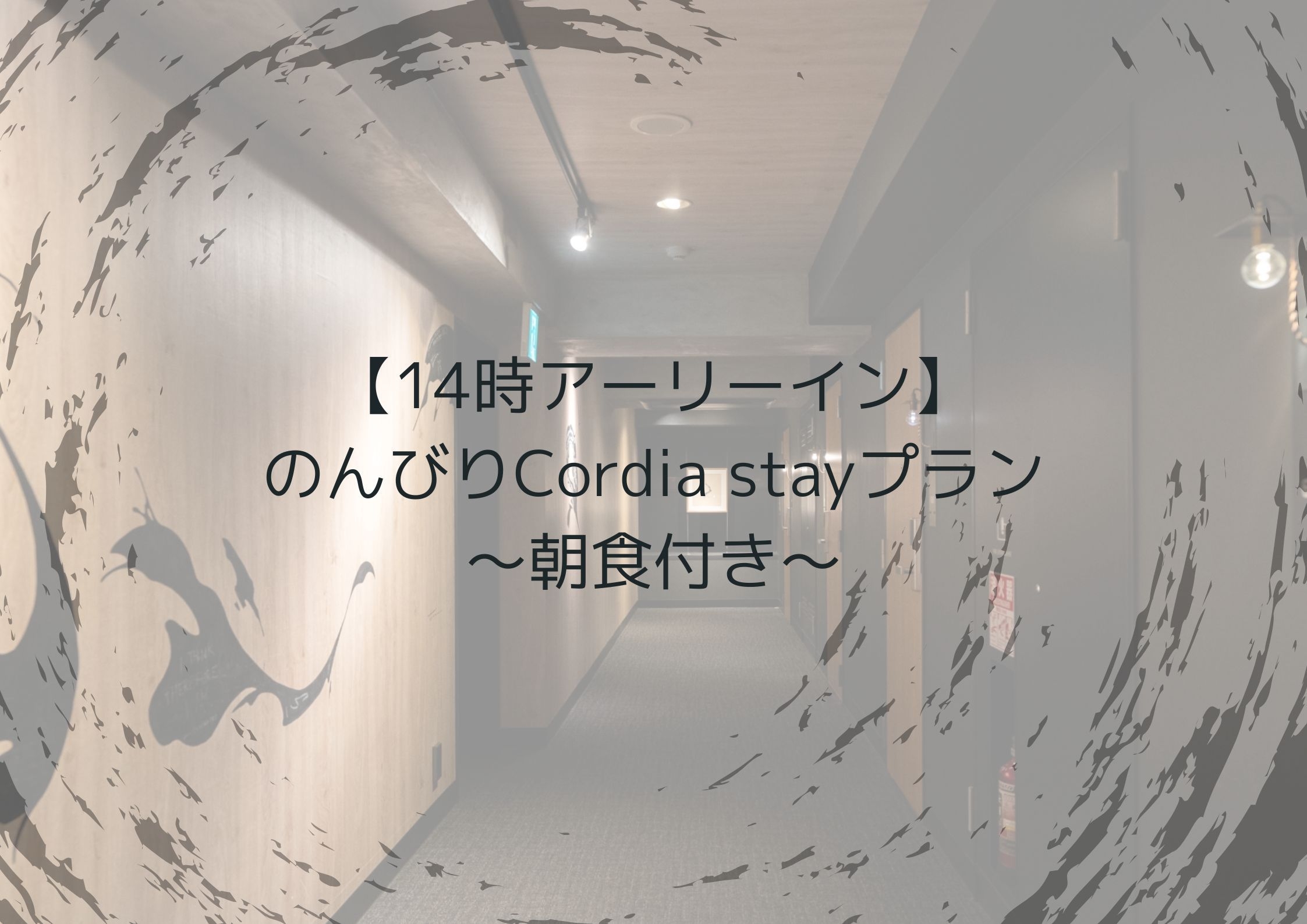 【14時アーリーイン】のんびりCordia stayプラン〜朝食付き〜
