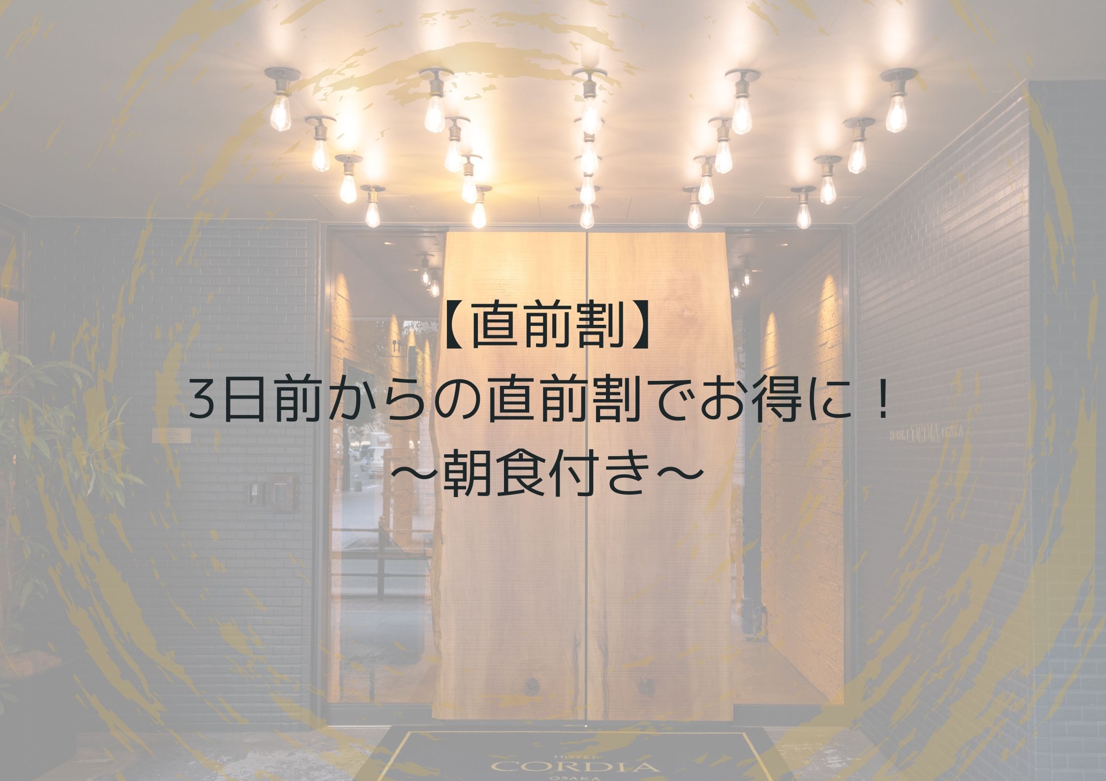 【直前割】3日前からの直前割でお得に！〜朝食付き〜