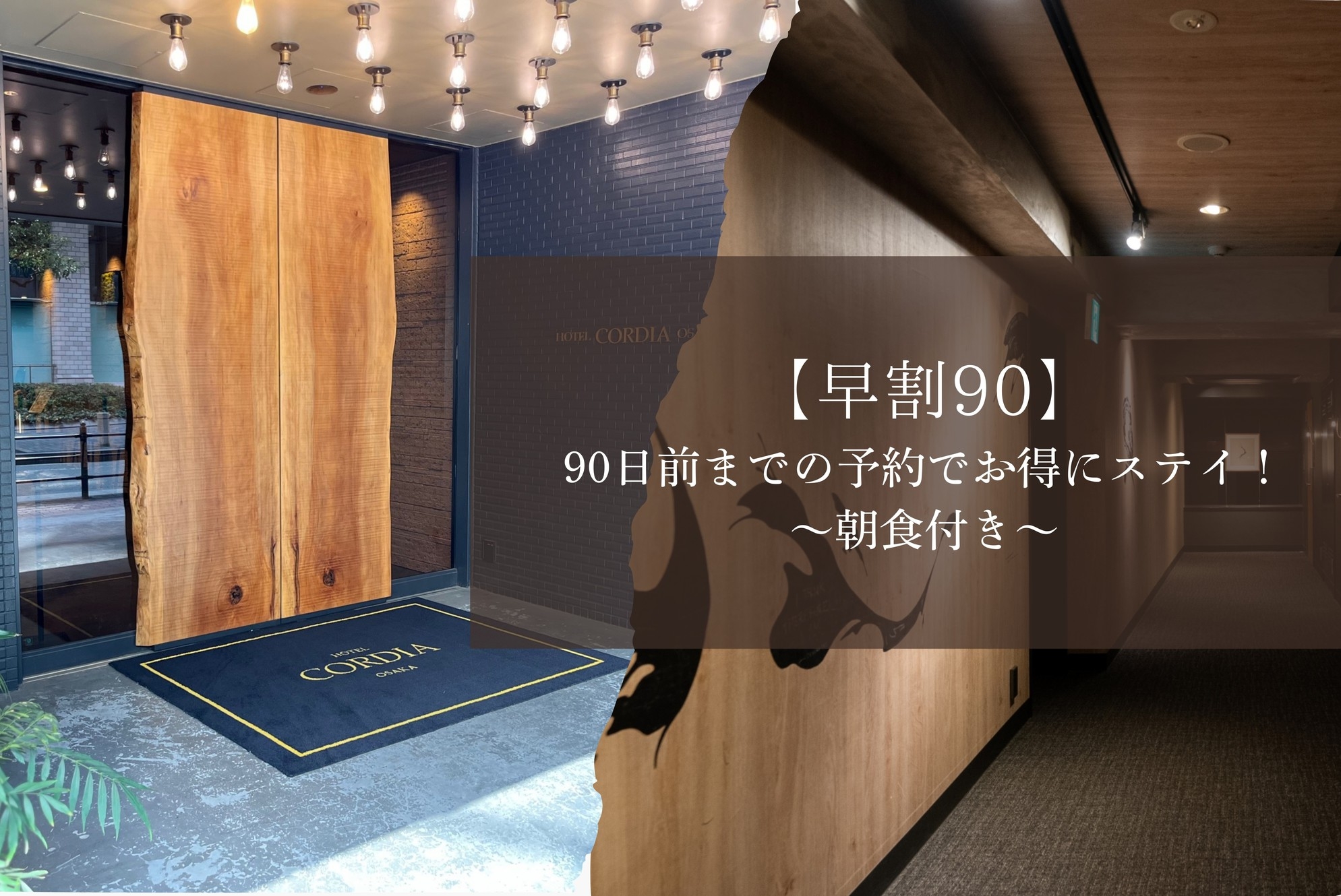 【早割90】90日前までの予約でお得にステイ！ 〜朝食付き〜