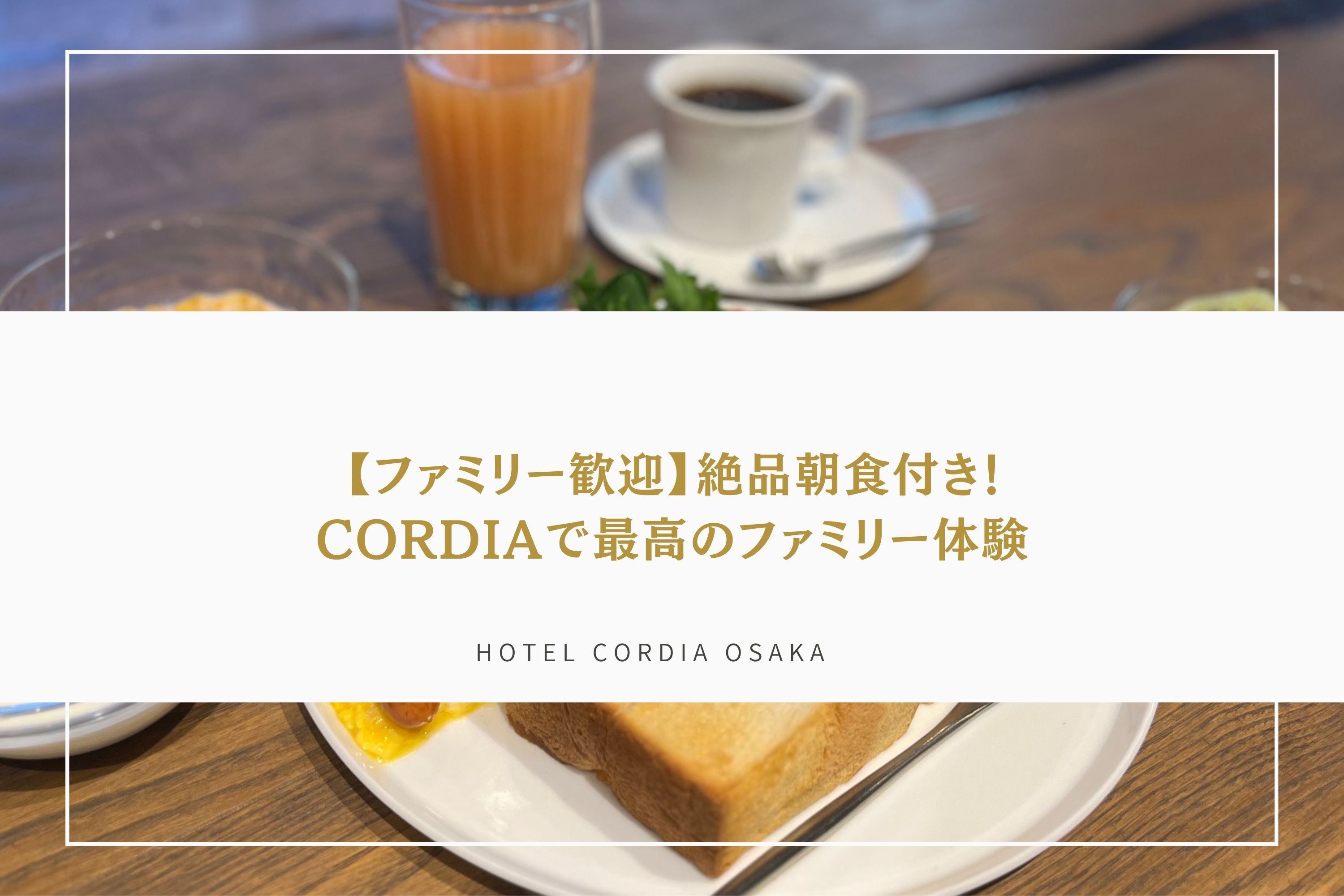 【ファミリー歓迎】絶品朝食付き！Cordiaで最高のファミリー体験