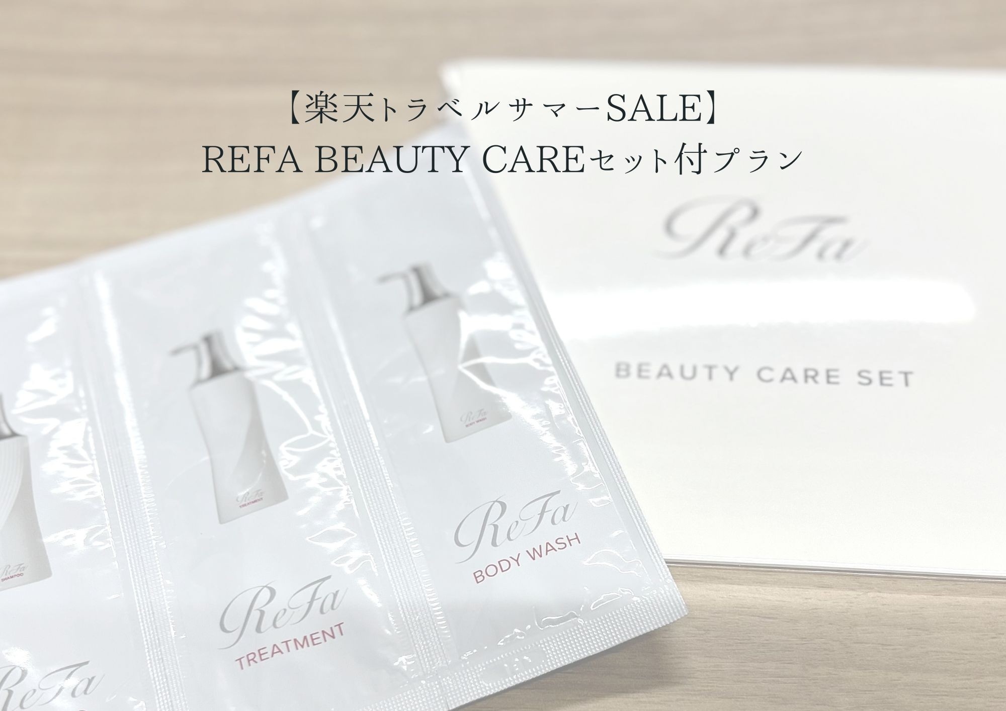 【楽天トラベルサマーSALE】Refa Beauty Careセット付プラン〜朝食付き〜