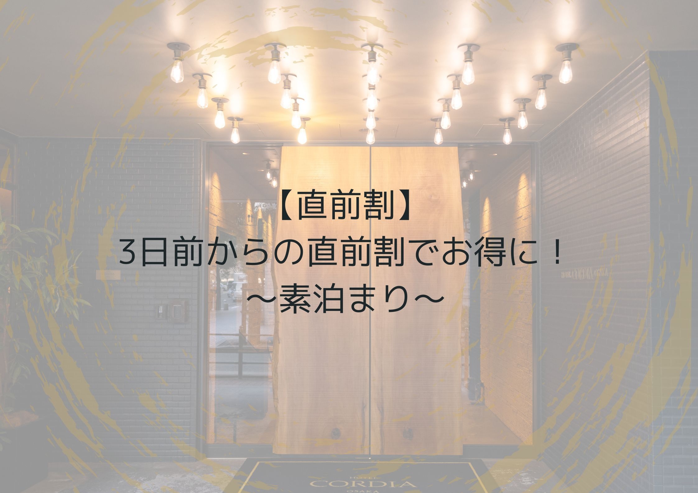 【直前割】3日前からの直前割でお得に！〜素泊まり〜