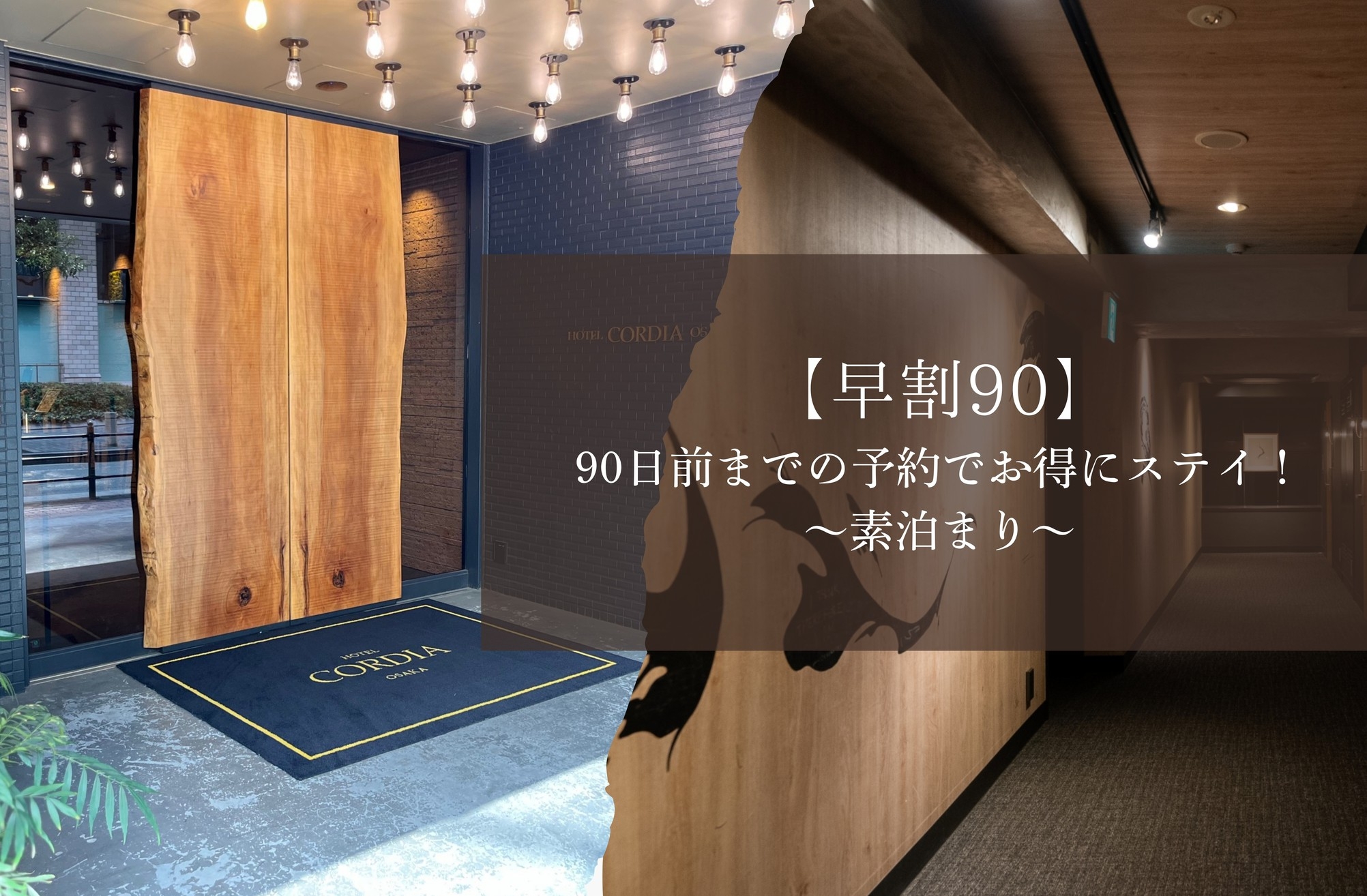 【早割90】90日前までの予約でお得にステイ！ 〜素泊まり〜