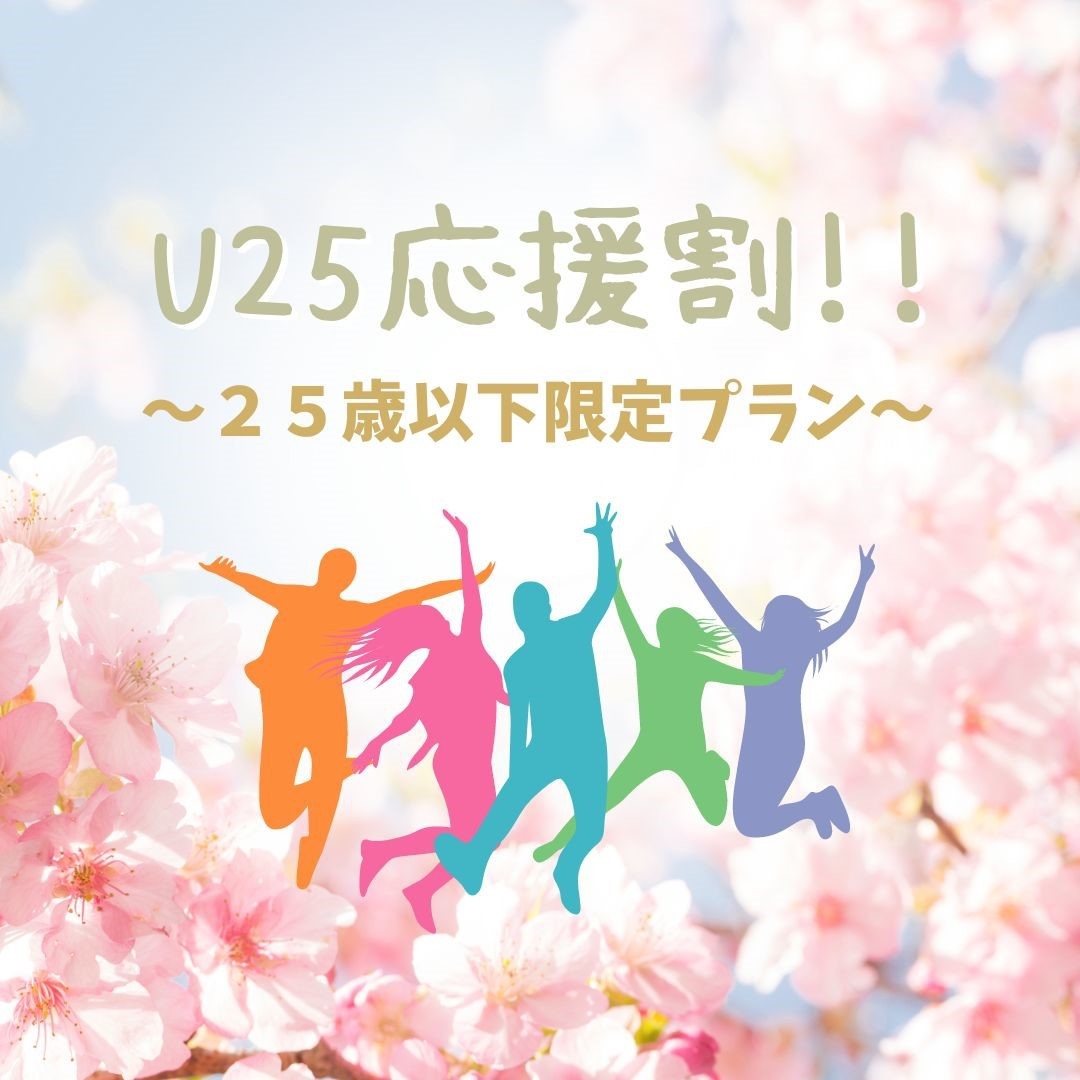 【U25応援割】25歳以下限定 特別プラン　〜朝食付き〜