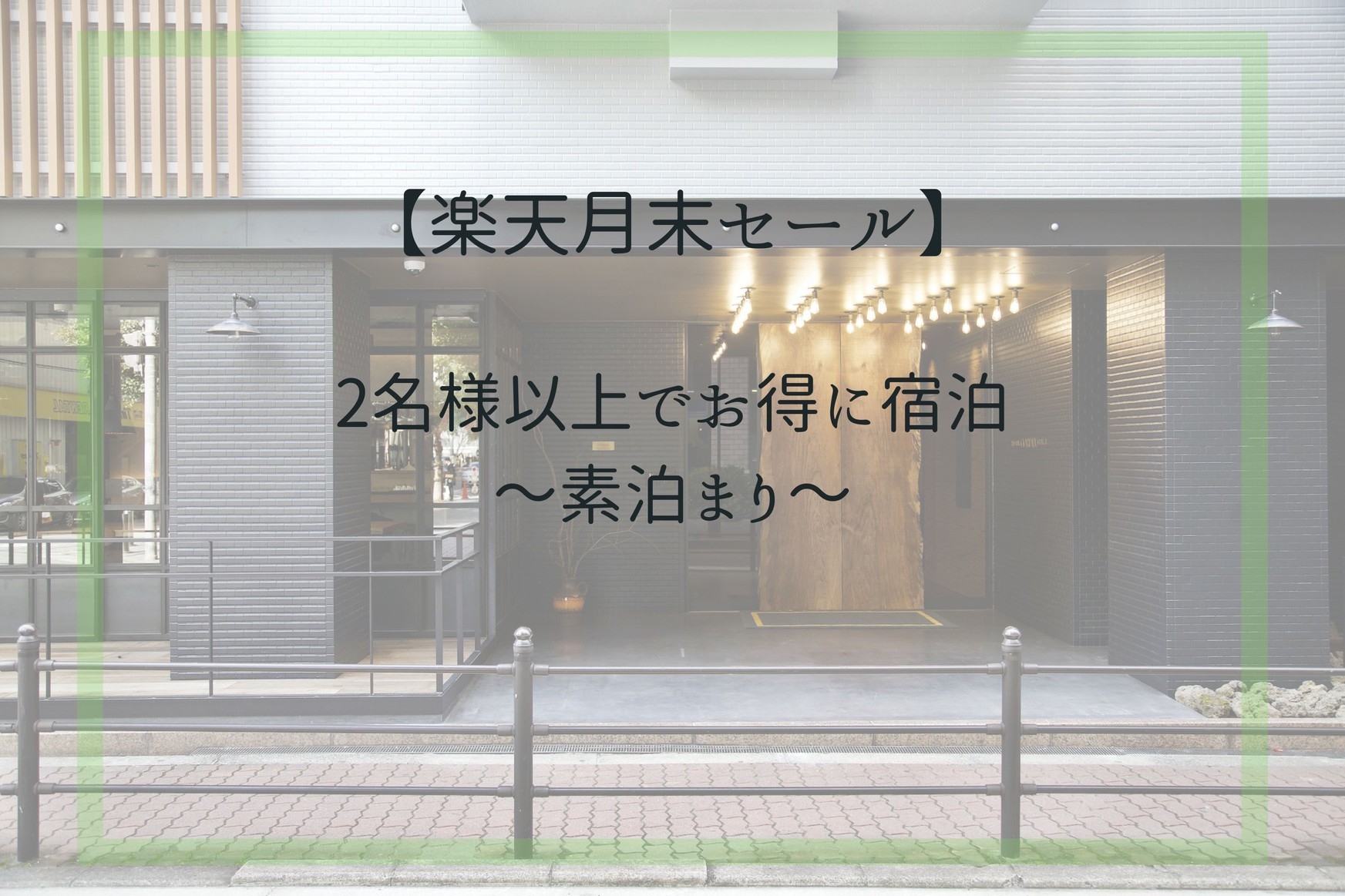 【楽天月末セール】2名様以上でお得に宿泊〜素泊まり〜