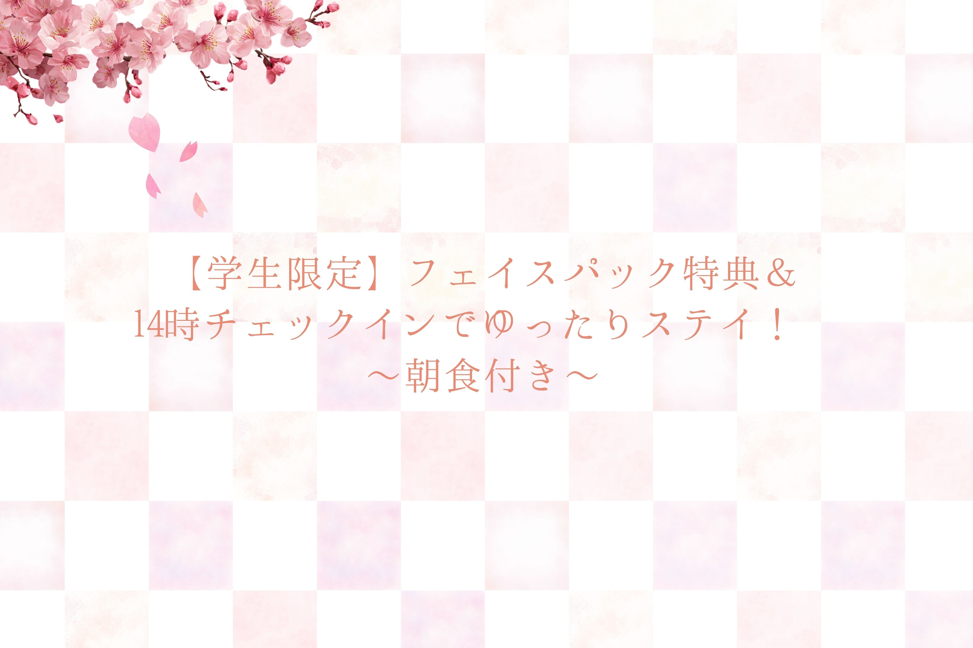 【学生限定】フェイスパック特典＆14時チェックインでゆったりステイ！ 〜朝食付き〜
