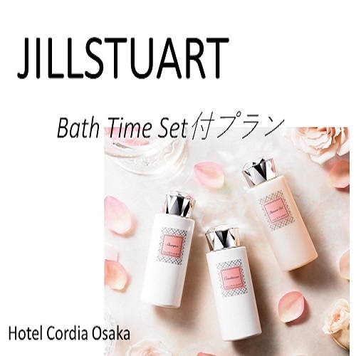 【JILL STUART】贅沢なバスタイムを演出するプラン 素泊まり