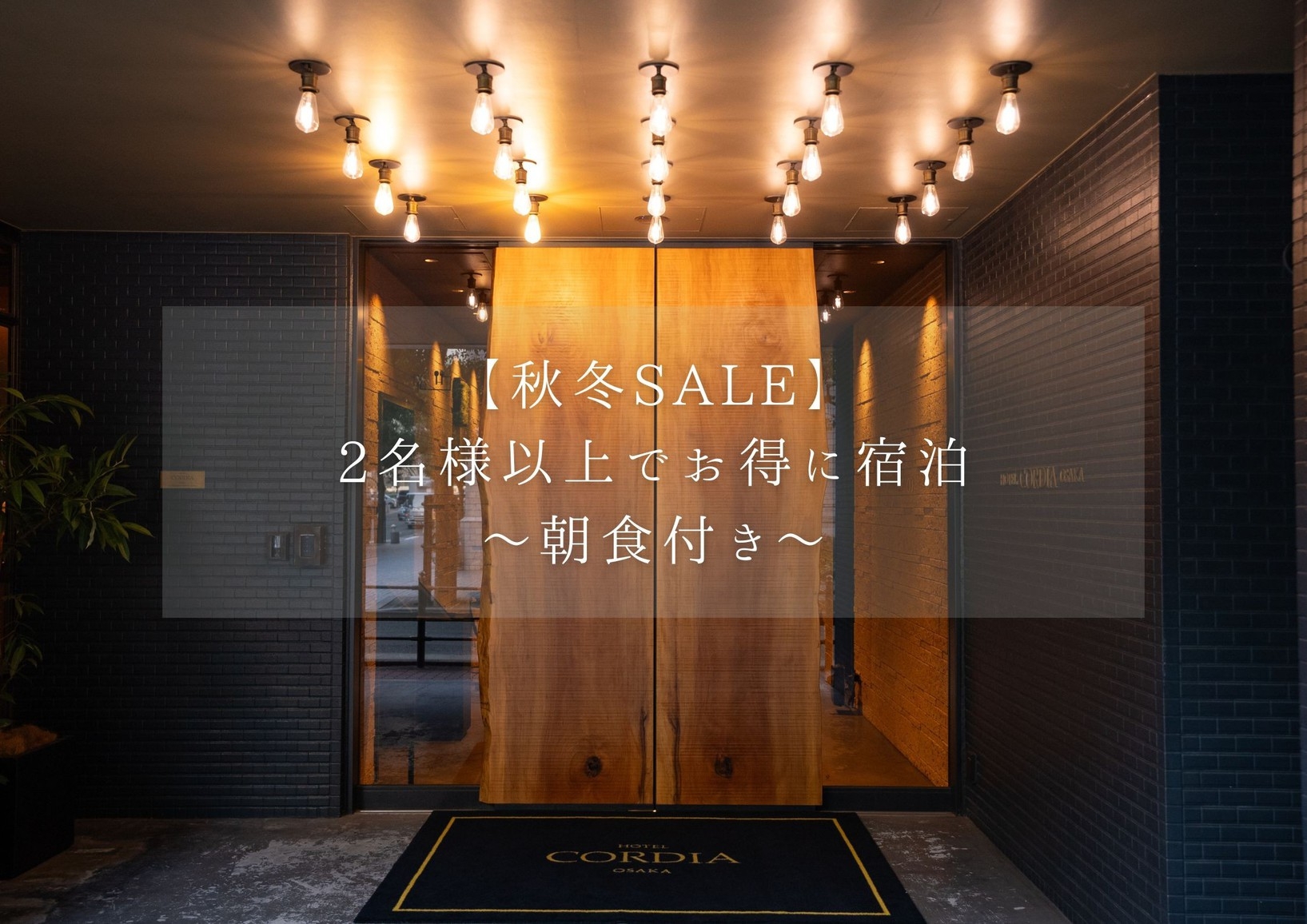 【秋冬SALE】2名様以上でお得に宿泊〜朝食付き〜