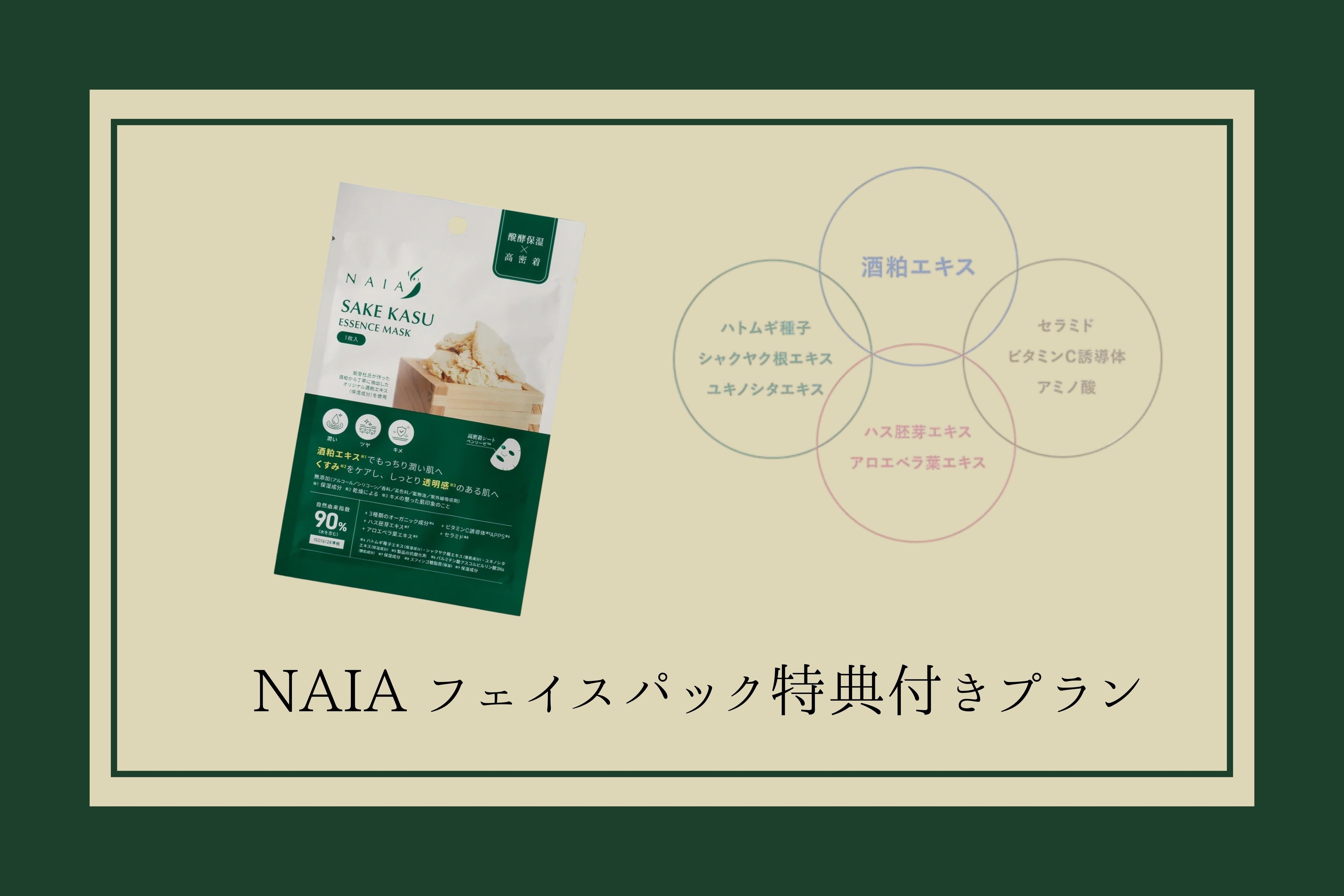 NAIA フェイスパック特典付きプラン〜素泊まり〜