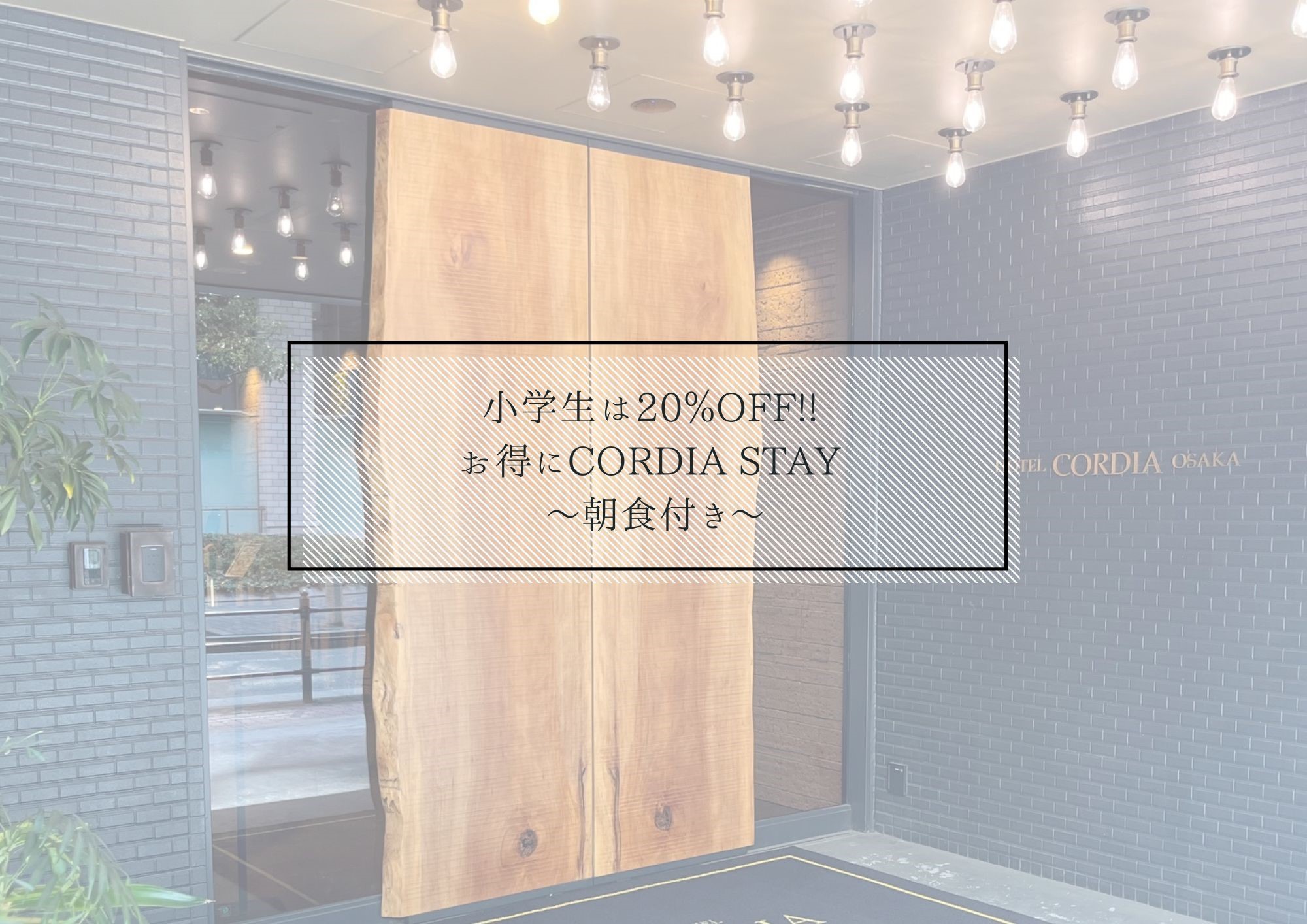 小学生は20％OFF!!お得にCordia stay〜朝食付き〜