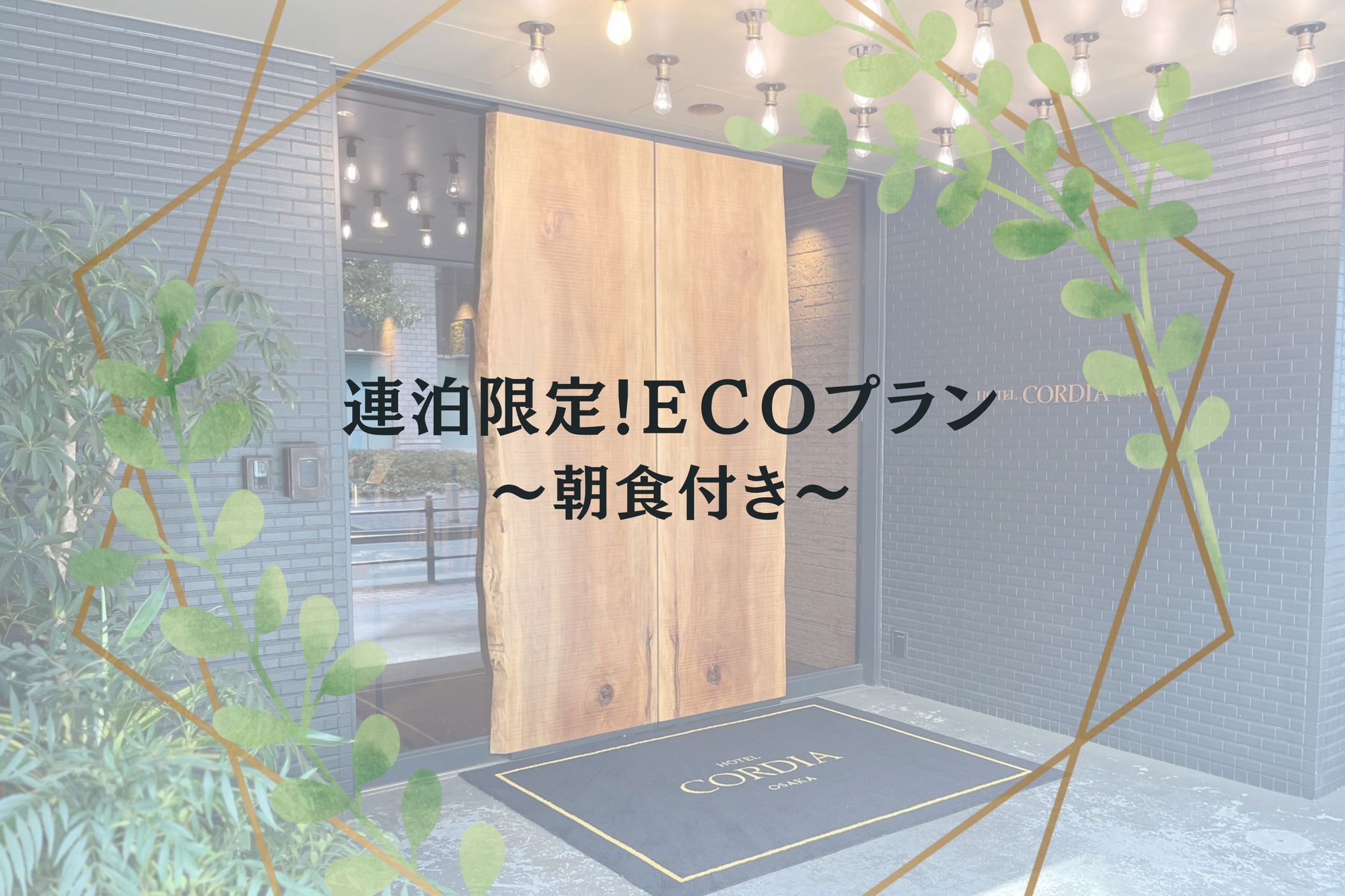 【連泊限定】ECOプラン 〜朝食付き〜