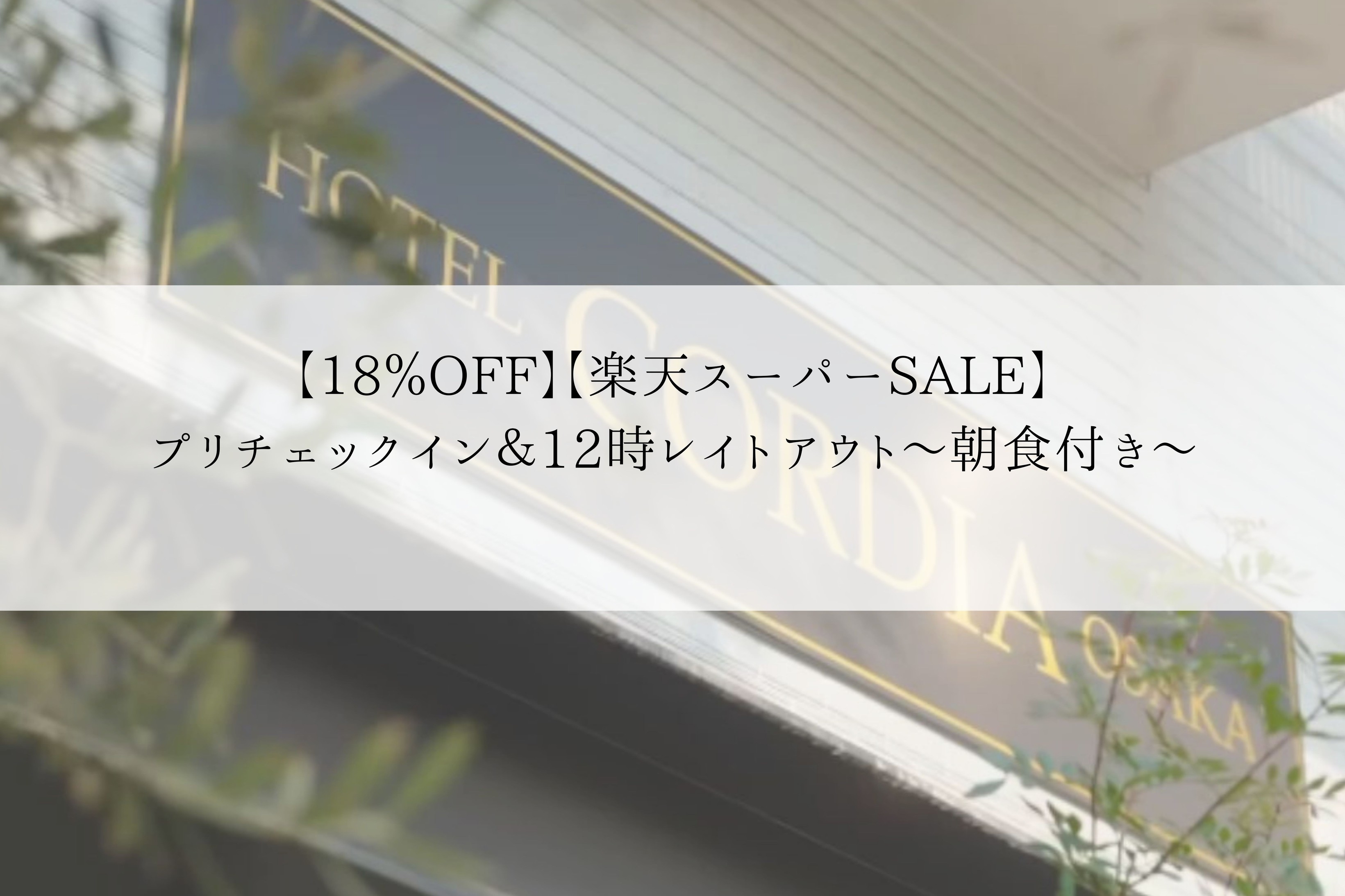 【15％OFF】【楽天スーパーSALE】プリチェックイン＆12時レイトアウト〜朝食付き〜